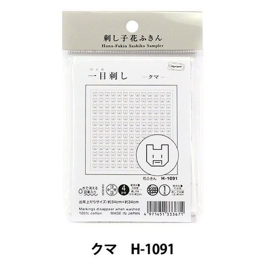 Embroidery Fabric 『Sashiko Hanachikin cloth pack (white) Honwaka bear H-1091] Olympus