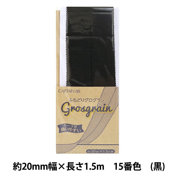 斜膠帶 “ Fuchidori Gloglan 15號（黑色）CP222-15” Captain88 Captain