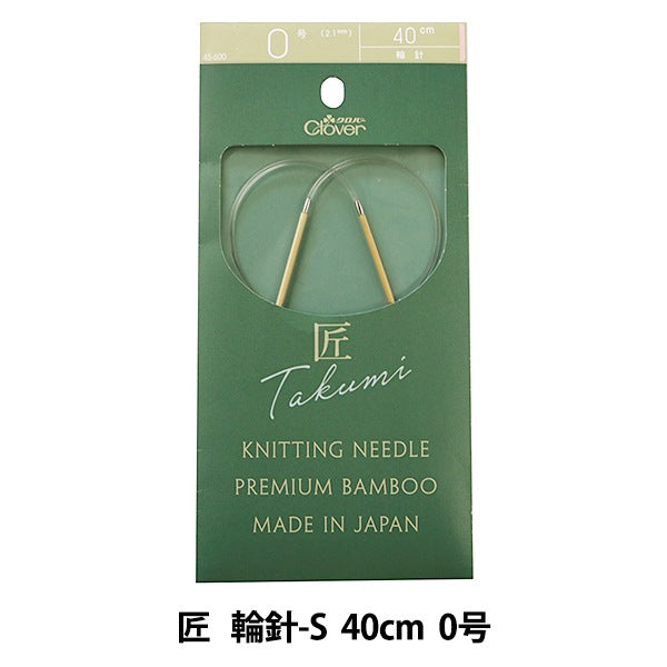 編織針 “ Takumi（Takumi） 圓針-s 40cm 0 45-600] Clover