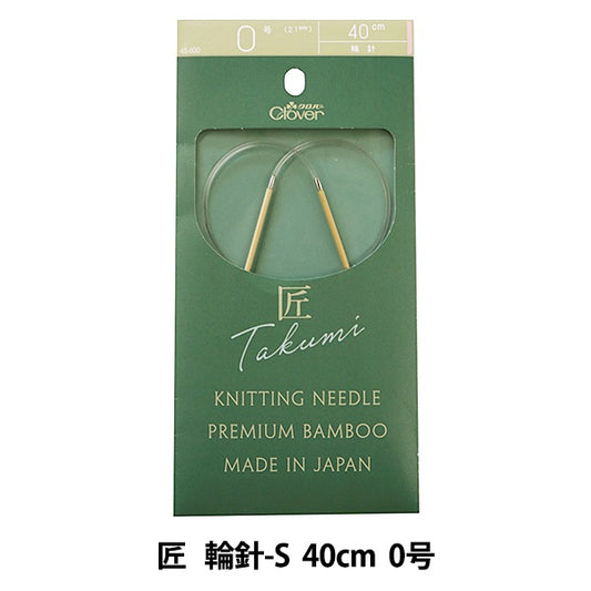 編織針 “ Takumi（Takumi） 圓針-s 40cm 0 45-600] Clover