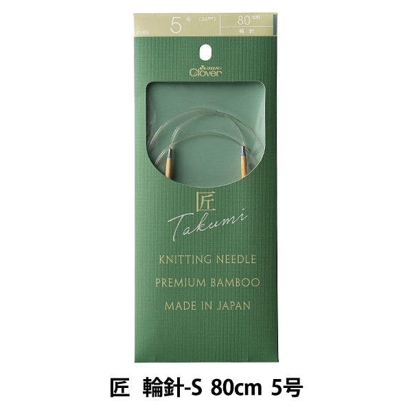 編み針 『匠 (たくみ) 輪針-S 80cm 5号 45-805』 Clover クロバー