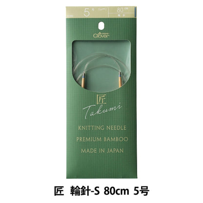 編み針 『匠 (たくみ) 輪針-S 80cm 5号 45-805』 Clover クロバー