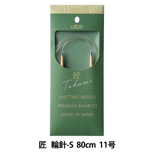 編織針 “ Takumi（Takumi） 圓針-s 80cm 11 45-811] Clover