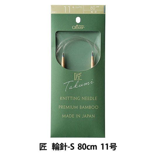 編織針 “ Takumi（Takumi） 圓針-s 80cm 11 45-811] Clover