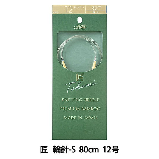 編織針 “ Takumi（Takumi） 圓針-s 80cm編號12 45-812] Clover