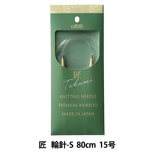 編織針 “ Takumi（Takumi） 圓針-s 80cm No. 15 45-815] Clover