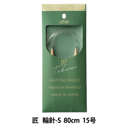 編織針 “ Takumi（Takumi） 圓針-s 80cm No. 15 45-815] Clover