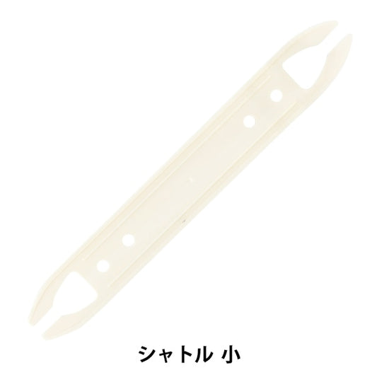 手摇织布机 零件“ eaiaa shuttle small” daruma DARUMA 横田