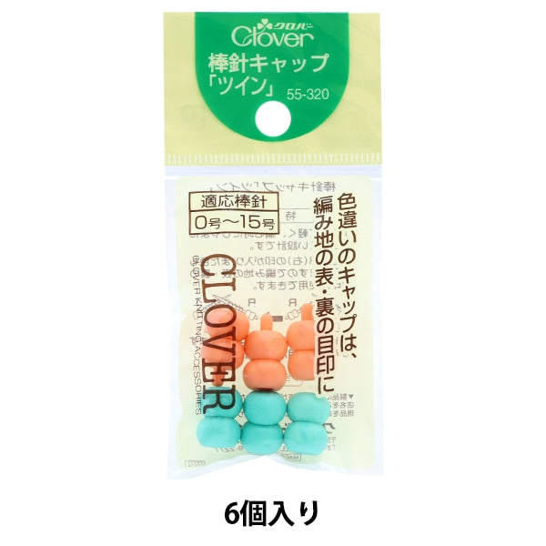 編織供應”棒針Cap Twin 55-320] Clover