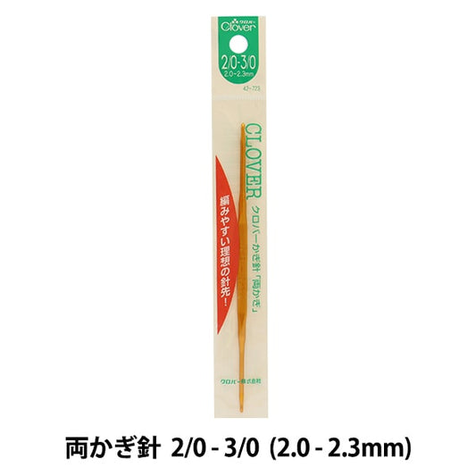 編織針 “兩個都鉤針 2/0-3/0 42-723] Clover