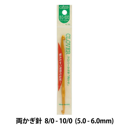 編織針 “兩個都鉤針 8/0-10/0 42-780“ Clover