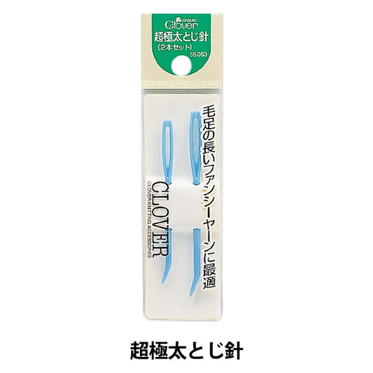 捆扎针 “超级厚捆扎针 55-050』 Clover