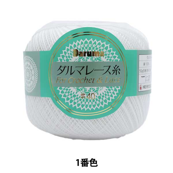 钩编线 『DARUMA钩编线 ＃40 50G No. 1（白色）] Daruma DARUMA 横田
