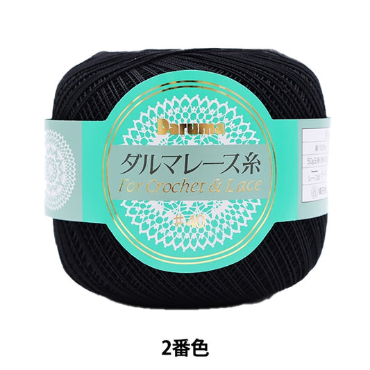 钩编线 『DARUMA钩编线 ＃40 50G第二颜色（黑色）] Daruma DARUMA 横田