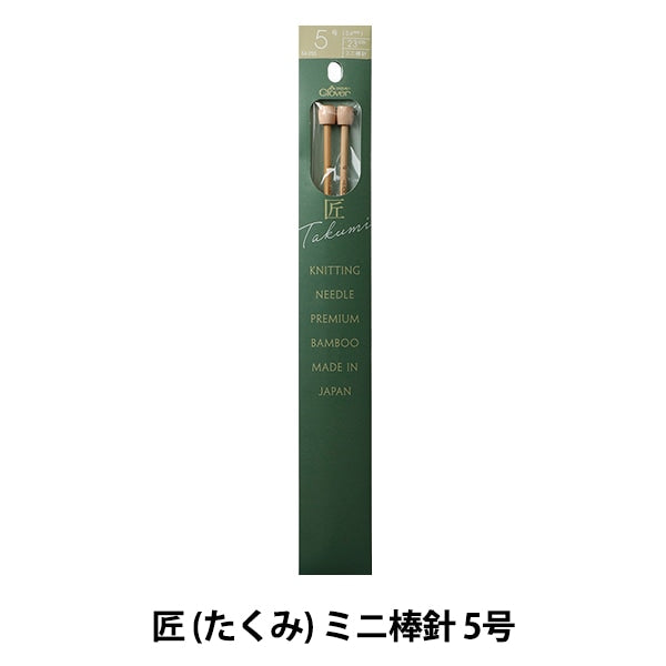 編織針 “ takumi mini）棒針 編號5 54-255] Clover