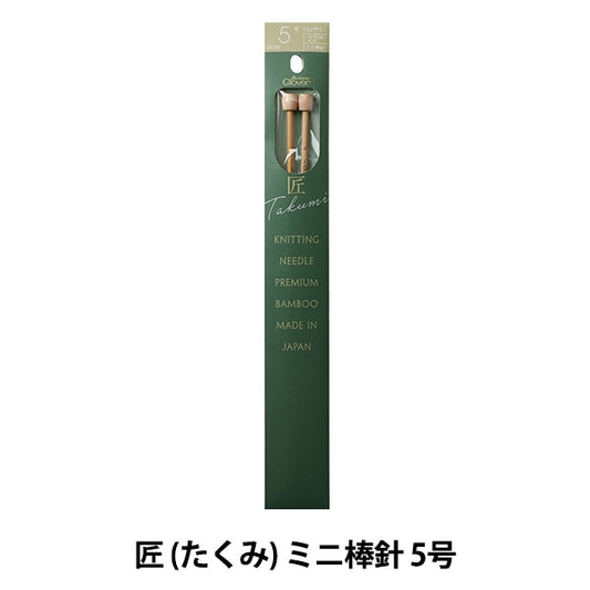 編織針 “ takumi mini）棒針 編號5 54-255] Clover