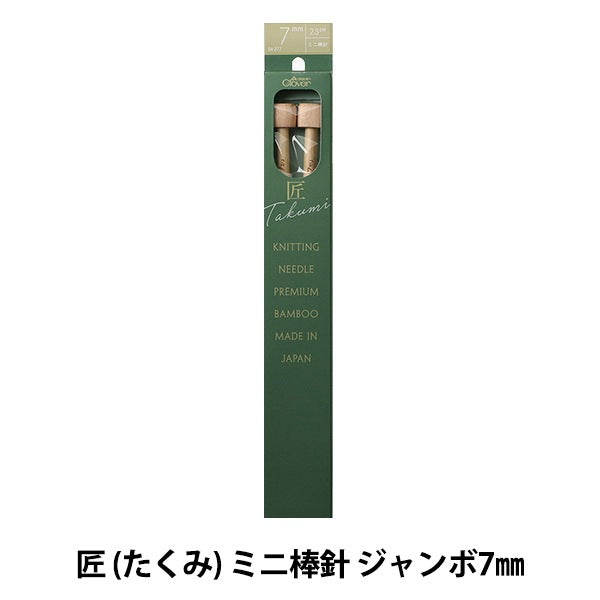 編み針 『匠 (たくみ) ミニ棒針 ジャンボ7mm 54-277』 Clover クロバー