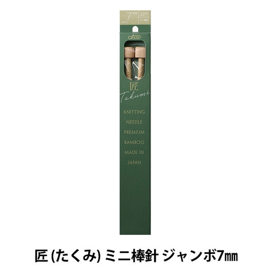編み針 『匠 (たくみ) ミニ棒針 ジャンボ7mm 54-277』 Clover クロバー