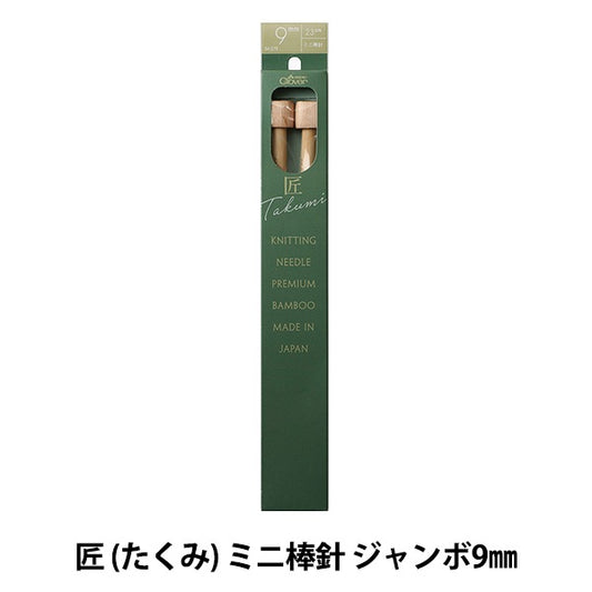 編み針 『匠 (たくみ) ミニ棒針 ジャンボ9mm 54-279』 Clover クロバー