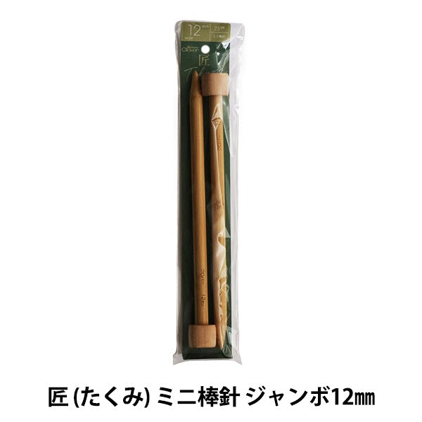 編織針 “ takumi mini）棒針 巨型12mm 54-282] Clover
