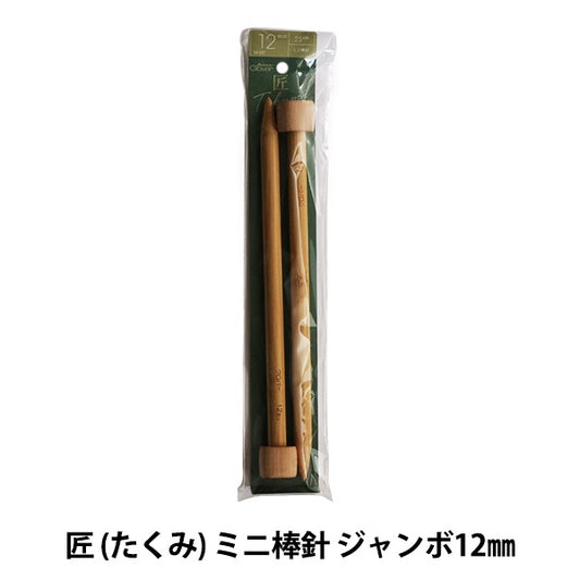 編織針 “ takumi mini）棒針 巨型12mm 54-282] Clover