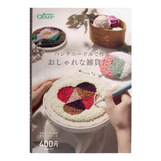 書籍 『パンチニードルで作るおしゃれな雑貨たち 71-331』 Clover クロバー