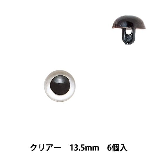 手芸 目 パーツ 『プラスチックアイ 13.5mm クリアー H430-305-13』 Hamanaka ハマナカ