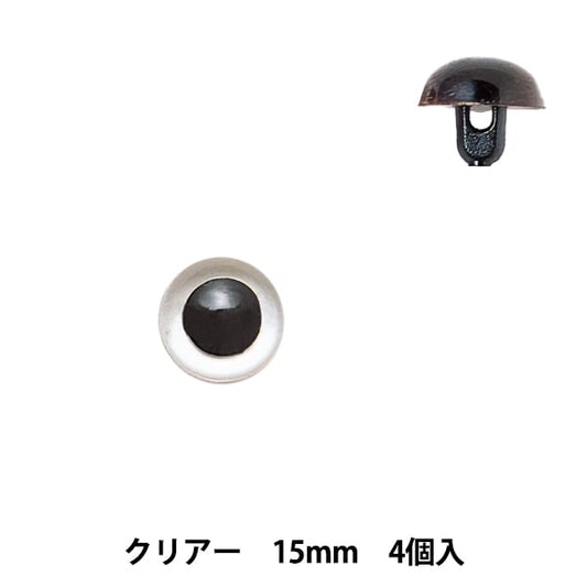 手芸 目 パーツ 『プラスチックアイ 15mm クリアー H430-305-15』 Hamanaka ハマナカ