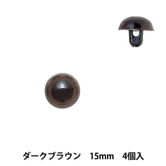 手工艺品零件“塑料眼15mm深棕色H430-307-15” Hamanaka