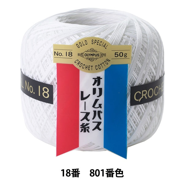 钩编线 『Olympus钩编线 黄金票＃18 50g白色801颜色” Olympus