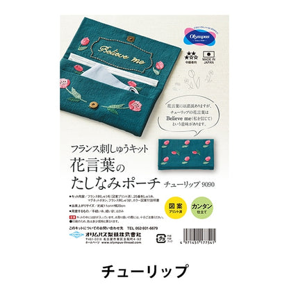 Embroidery kit "French embroidery kit kit kit flower language pouch tulip 9090" Olympus
