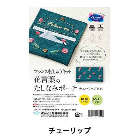 Embroidery kit "French embroidery kit kit kit flower language pouch tulip 9090" Olympus