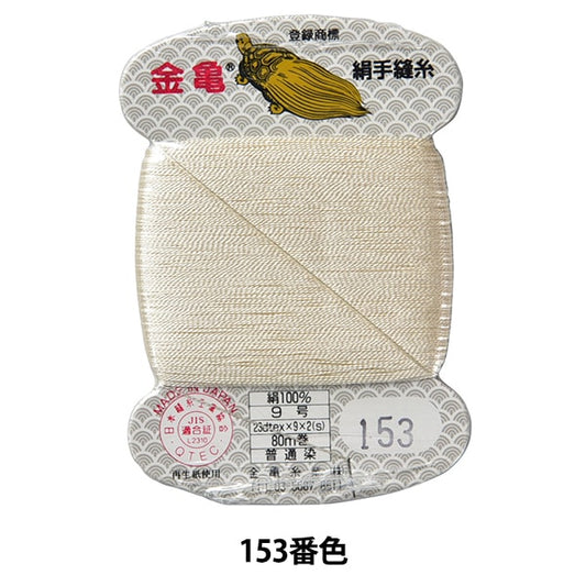 手 -  seewn线程“丝线编号9 80m卡卷153颜色” kiname螺纹行业