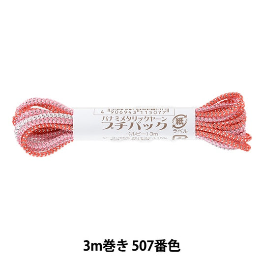 工艺纱线 “金属Yaran Petit Pack Ruby 3M卷507号