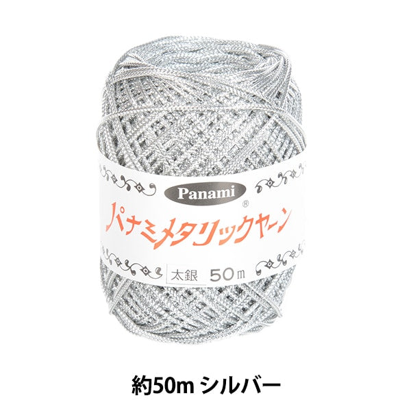 工藝紗線 “金屬代碼厚的銀” Panami Panami Takagi Fiber