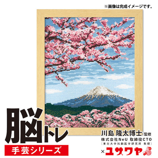Embroidery kit "brain training handicraft cross stitch cherry blossoms and Mt. Fuji YN-11"
