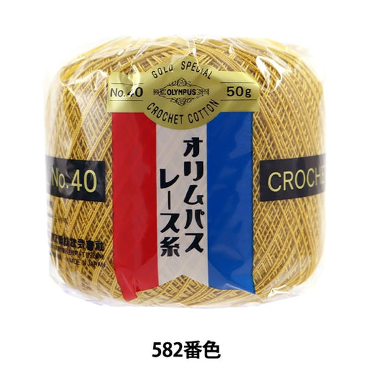 钩编线 『Olympus钩编线 金票＃40th 50g（单色）582颜色” Olympus