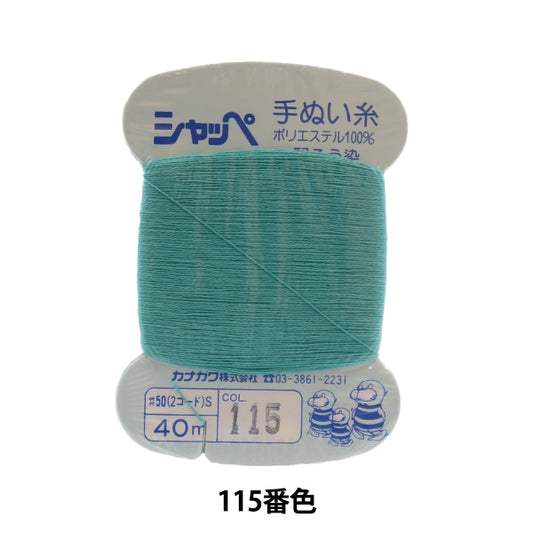 手-Seewn线程“ Shappe＃50m卡卷115” Kanagawa