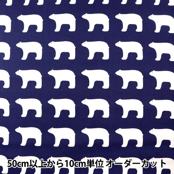 [From quantity 5] Fabric "Kippis (Kippis) Oxford Polar bear KPO-06D]
