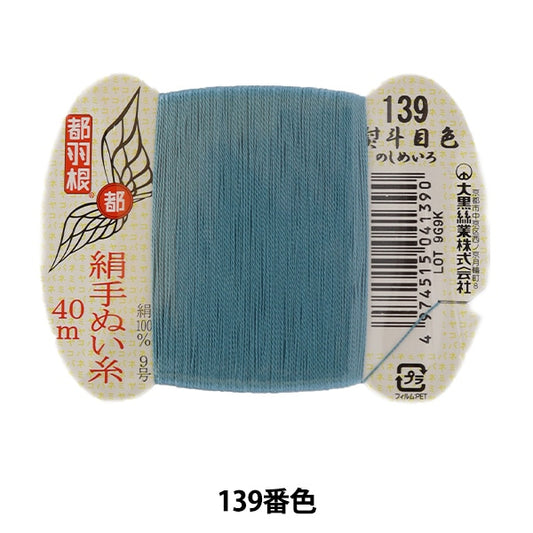 手-Sewn线程“东京羽毛丝绸手 - 隔离线9 40m卡卷139颜色” daikoku螺纹工作