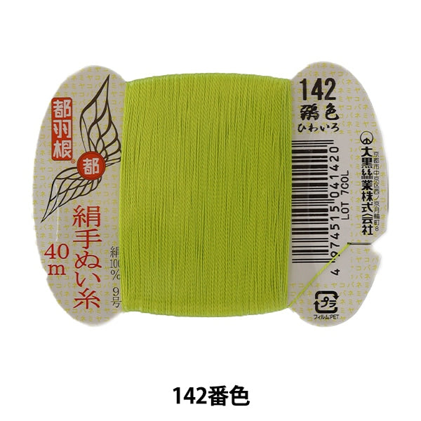 手-Seewn线程“东京羽毛丝绸 -  sewing螺纹号9 40m卡卷142颜色” daikoku螺纹工作
