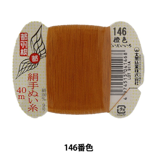 手-Sewn线程“东京羽毛丝绸手 - 隔离线9 40m卡卷146颜色” Daikoku线程工作