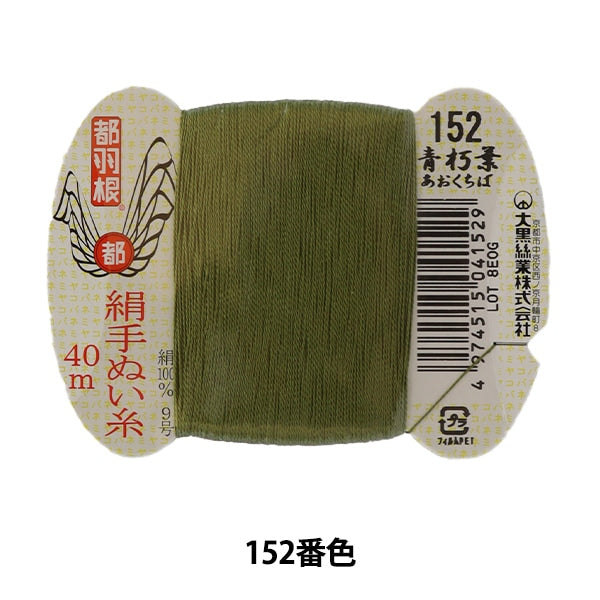 手-Seewn线程“东京羽毛丝绸 -  sewing螺纹9 40m卡卷152颜色” daikoku螺纹工作