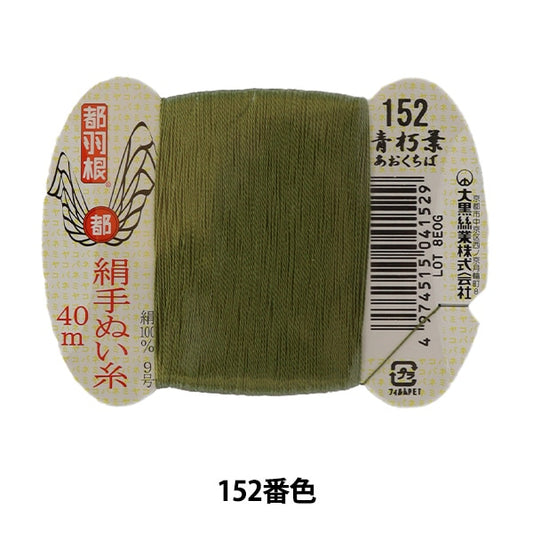 手-Seewn线程“东京羽毛丝绸 -  sewing螺纹9 40m卡卷152颜色” daikoku螺纹工作