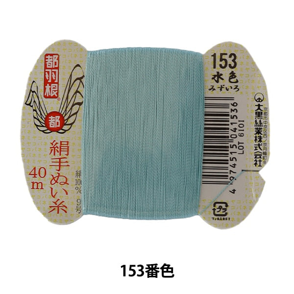 手-Seewn线程“东京羽毛丝绸 -  sewing sword No. 9 40m卡卷153颜色” Daikoku线程工作