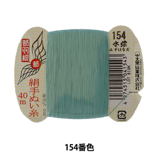 手-Sewn线程“东京羽毛丝绸手 - 隔离线9 40m卡卷154颜色” daikoku螺纹工作