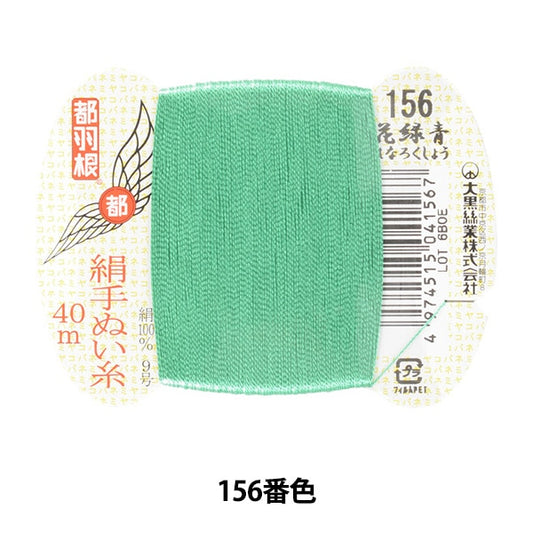 手-Seewn线程“东京羽毛丝绸 -  sewing线 -  9 40m卡卷156颜色” daikoku螺纹工作