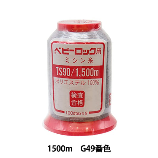 用于岩石缝纫机缝纫机线 “婴儿锁＃90 1500m g49颜色”卡纳那川