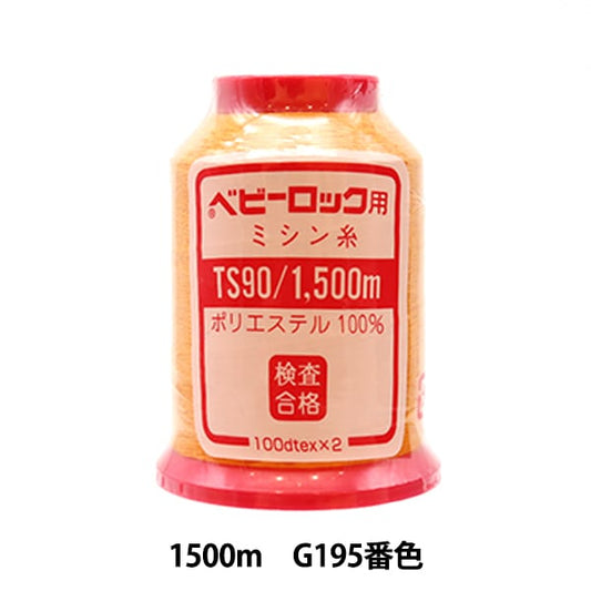 用于岩石缝纫机缝纫机线 “婴儿锁＃90 1500m G195”卡纳那川