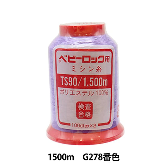 用于岩石缝纫机缝纫机线 “婴儿锁＃90 1500m G278”卡纳那川